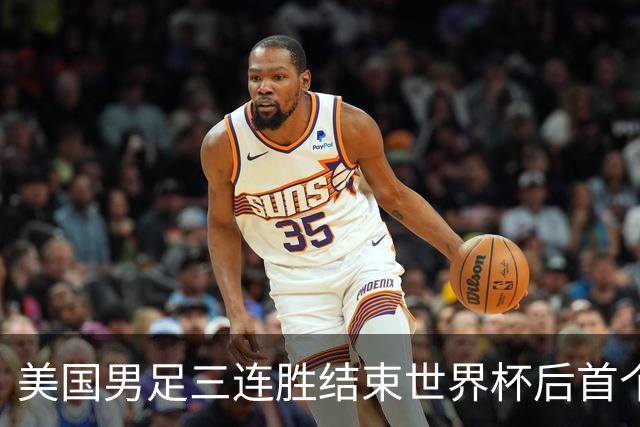 美国男足三连胜结束世界杯后首个国际比赛窗口