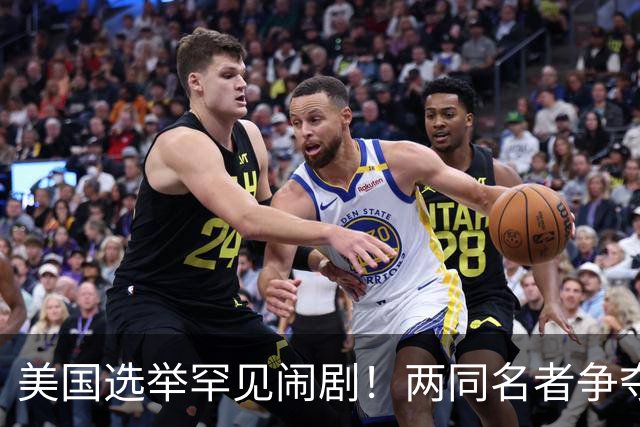 美国选举罕见闹剧！两同名者争夺一席，特朗普大喊投给真正候选人