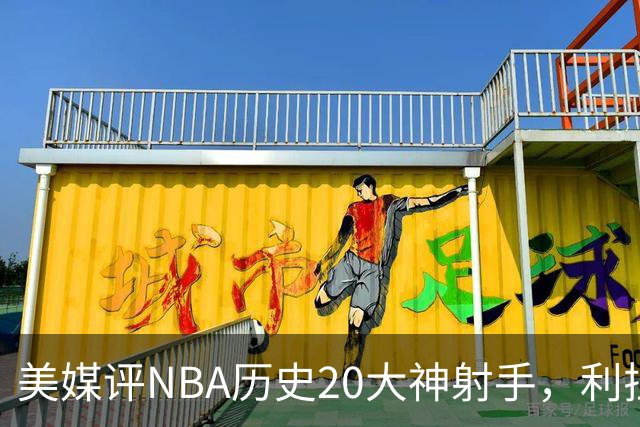 美媒评NBA历史20大神射手，利拉德仅第9，纳什第6，第1无悬念