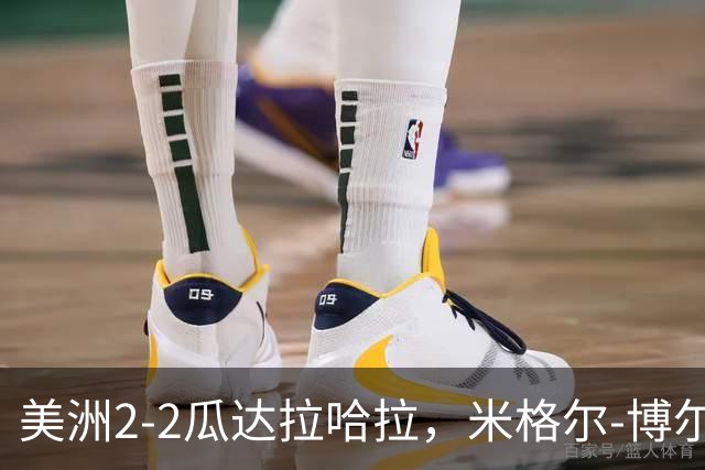 美洲2-2瓜达拉哈拉，米格尔-博尔哈双响，布赖恩-冈萨雷斯破门