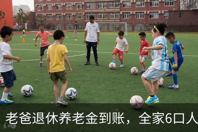 老爸退休养老金到账，全家6口人目瞪口呆