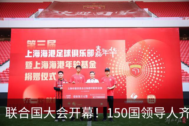 联合国大会开幕！150国领导人齐聚纽约，内塔尼亚胡逮捕令成焦点