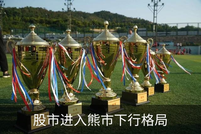 股市进入熊市下行格局