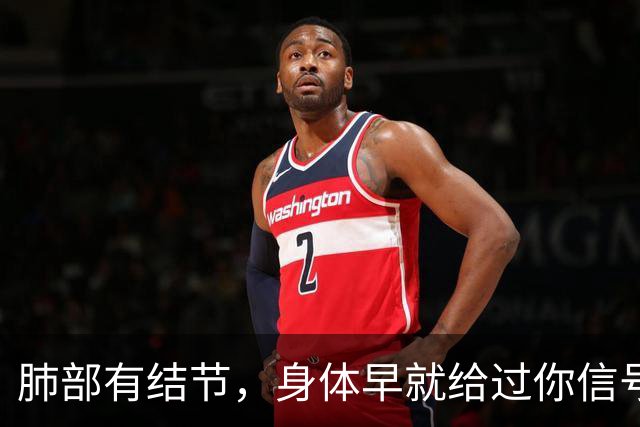 肺部有结节，身体早就给过你信号