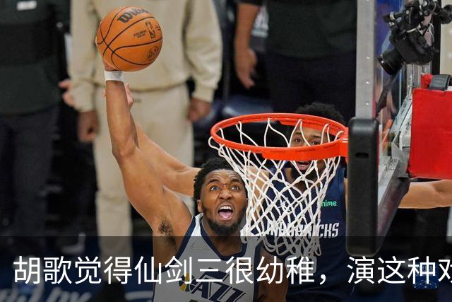 胡歌觉得仙剑三很幼稚，演这种戏没有什么意义？网友吐槽：忘了来时路？