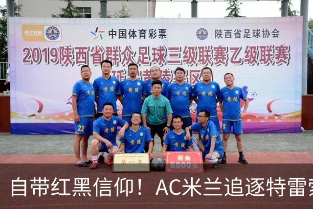 自带红黑信仰！AC米兰追逐特雷索尔迪，国际米兰同样有意