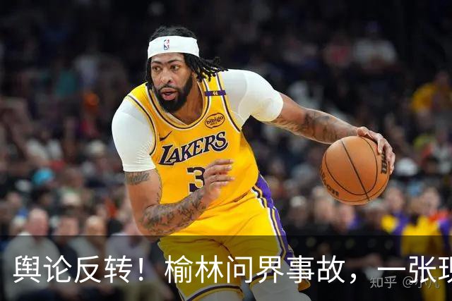 舆论反转！榆林问界事故，一张现场照片引发争论：角度不同，解读全然两样