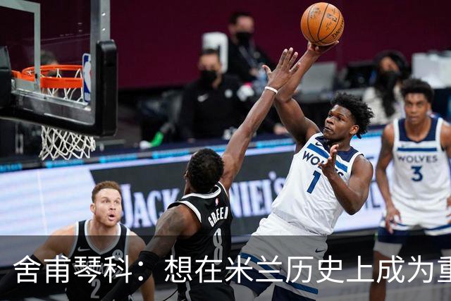 舍甫琴科：想在米兰历史上成为重要的球员就必须赢得欧冠