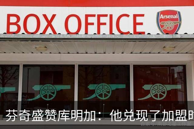 芬奇盛赞库明加：他兑现了加盟时许下的承诺 完美融入比赛节奏
