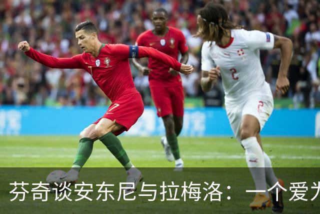 芬奇谈安东尼与拉梅洛：一个爱为队友欢呼，一个能点亮更衣室