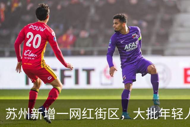 苏州新增一网红街区，大批年轻人涌入