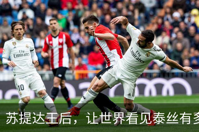 苏提达王后，让世界看见泰丝有多美