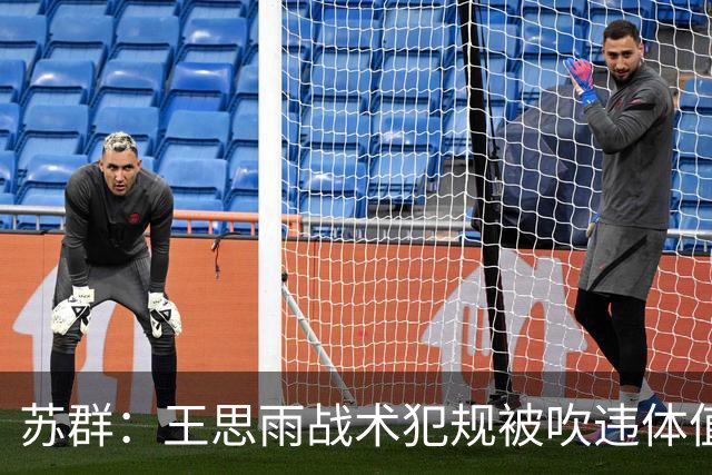 苏群：王思雨战术犯规被吹违体值得商榷 主要是队友没及时犯规