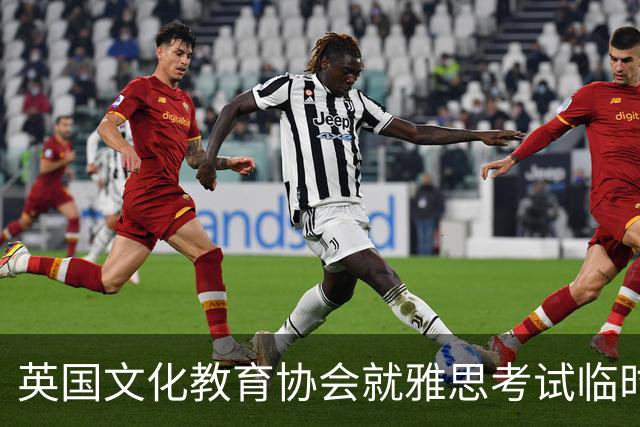 英国文化教育协会就雅思考试临时停考致歉：为受影响考生增设两天免费专场考试
