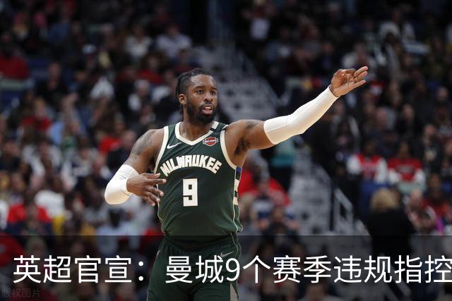 英超官宣：曼城9个赛季违规指控全部成立！曼城回应：否认，将上诉