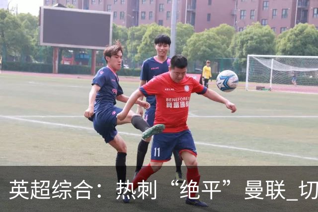 英超综合：热刺“绝平”曼联 切尔西大胜伯恩茅斯-国际在线