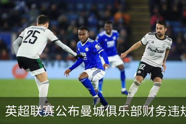 英超联赛公布曼城俱乐部财务违规案裁决