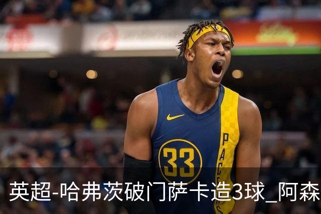 英超-哈弗茨破门萨卡造3球 阿森纳3-1南安普顿