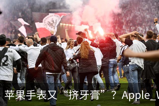 苹果手表又“挤牙膏”？Apple Watch 12/Ultra 4初体验：这次升级藏得有点深