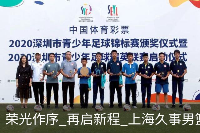 荣光作序 再启新程 上海久事男篮出征2026-2027赛季CBA联赛