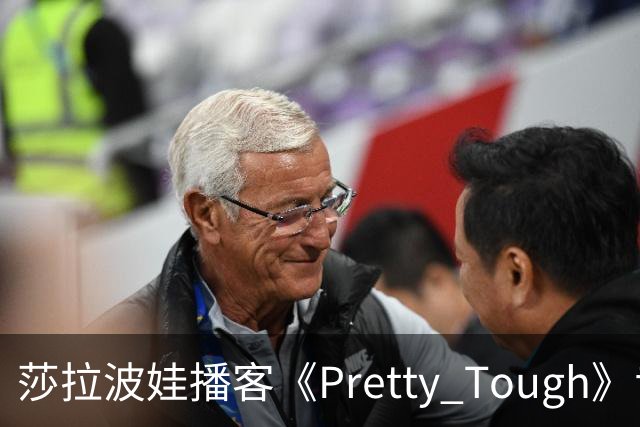 莎拉波娃播客《Pretty Tough》专访伊埃拉