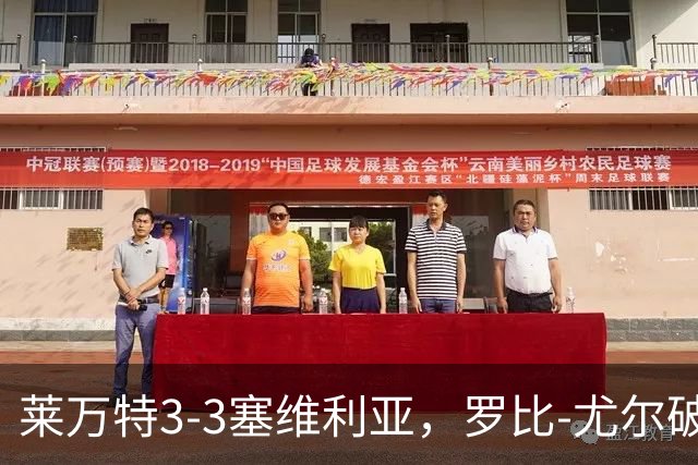 莱万特3-3塞维利亚，罗比-尤尔破僵，恩杜克韦扳平