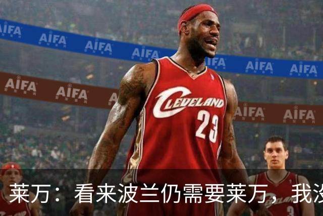 莱万：看来波兰仍需要莱万，我没忘记怎么进球也没忘怎么踢球