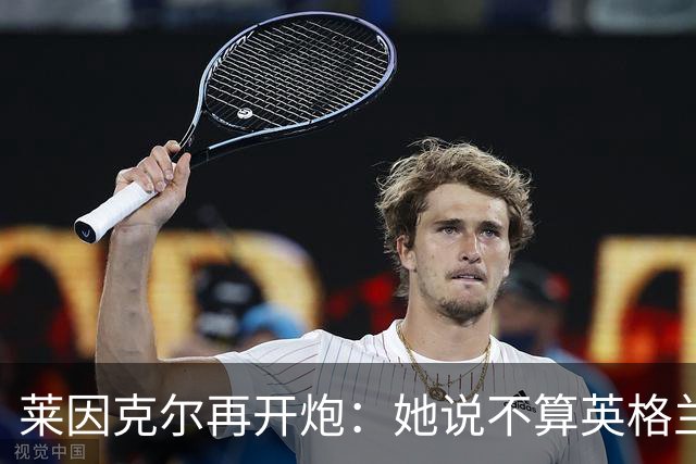 莱因克尔再开炮：她说不算英格兰人，这是在分而治之