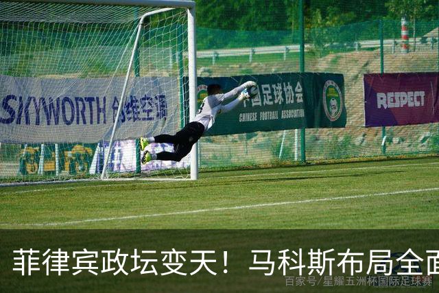 菲律宾政坛变天！马科斯布局全面翻车，杜特尔特阵营开启全面反攻