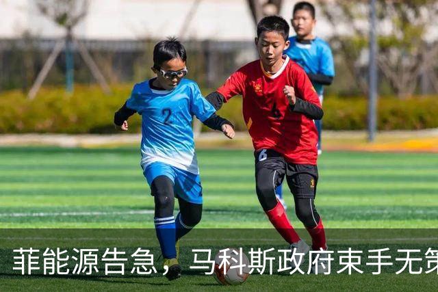 菲能源告急，马科斯政府束手无策，请中方出手拉菲律宾一把