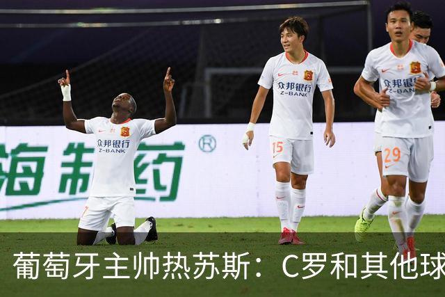 葡萄牙主帅热苏斯：C罗和其他球员一样，如果状态好就会上场