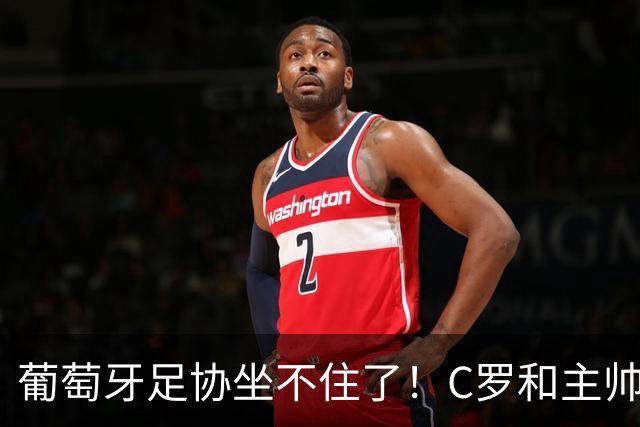 葡萄牙足协坐不住了！C罗和主帅下周摊牌，体面谢幕还是彻底决裂