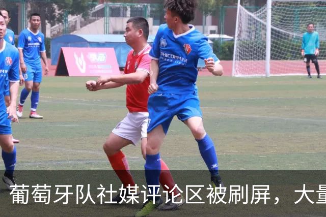 葡萄牙队社媒评论区被刷屏，大量球迷呼唤C罗回归