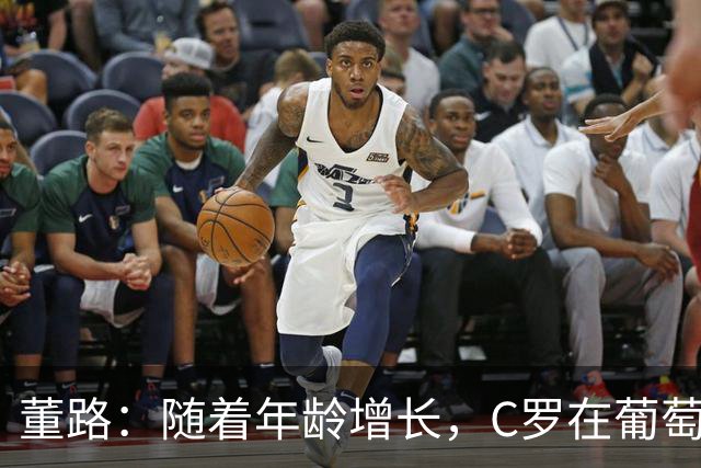 董路：随着年龄增长，C罗在葡萄牙队的作用会产生分化