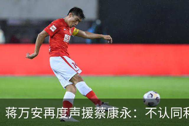 蒋万安再度声援蔡康永：不认同利用商业利益等方式干预个人选择