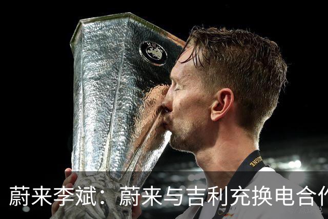 蔚来李斌：蔚来与吉利充换电合作水到渠成 合作共赢大家才能赚到钱