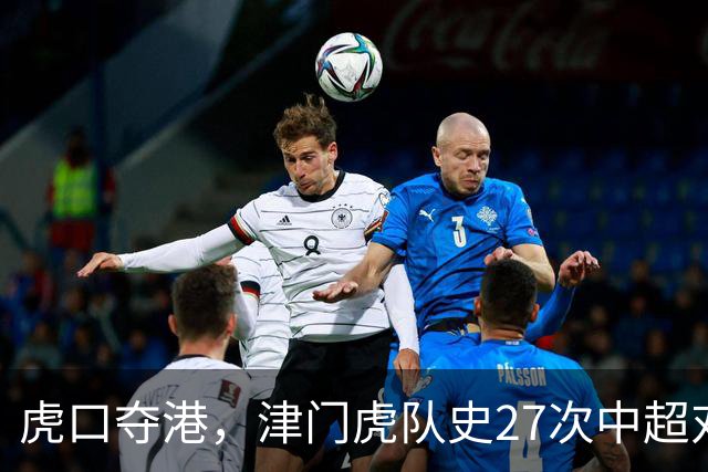虎口夺港，津门虎队史27次中超对阵海港只赢下1场