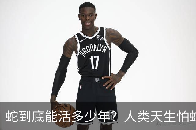 蛇到底能活多少年？人类天生怕蛇，为什么蛇始终没有灭绝？