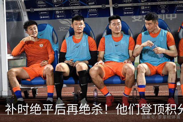 补时绝平后再绝杀！他们登顶积分榜！