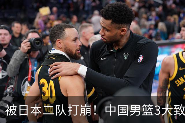 被日本二队打崩！中国男篮3大致命软肋曝光，郭士强或将下课