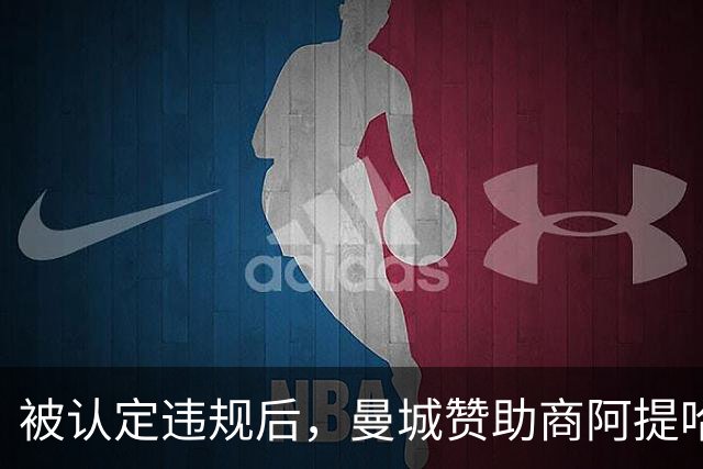 被认定违规后，曼城赞助商阿提哈德航空称正考虑对英超采取法律行动