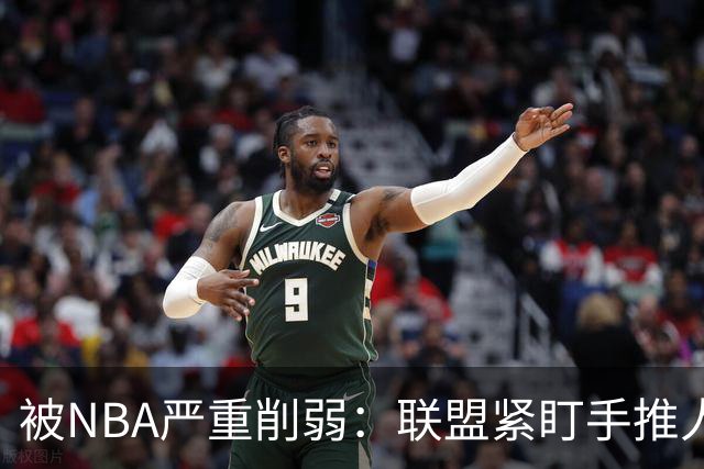被NBA严重削弱：联盟紧盯手推人动作，亚历山大此前受益最大