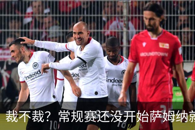 裁不裁？常规赛还没开始萨姆纳就受伤，广东队别重蹈麦考尔覆辙