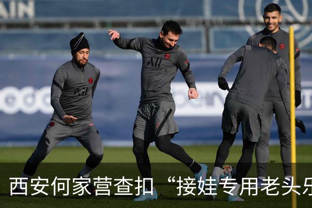 西安何家营查扣“接娃专用老头乐”，有驾照也罚200扣9分