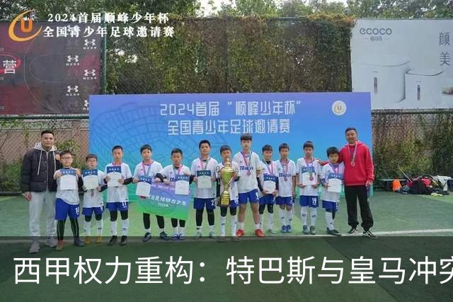 西甲权力重构：特巴斯与皇马冲突，巴萨突袭回归