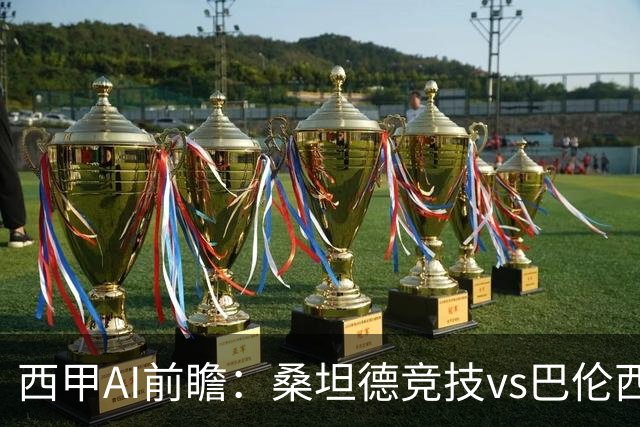 西甲AI前瞻：桑坦德竞技vs巴伦西亚，近10场2胜2平，战术分析与数据预测