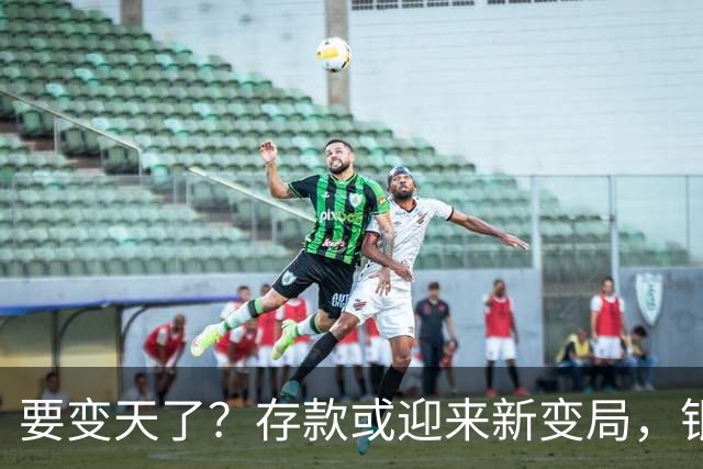 要变天了？存款或迎来新变局，银行存款利率，或将迎来5大变化