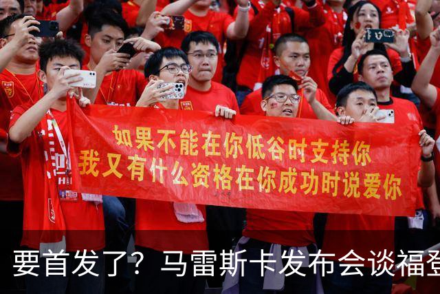 要首发了？马雷斯卡发布会谈福登大半年不进球：这场会进的