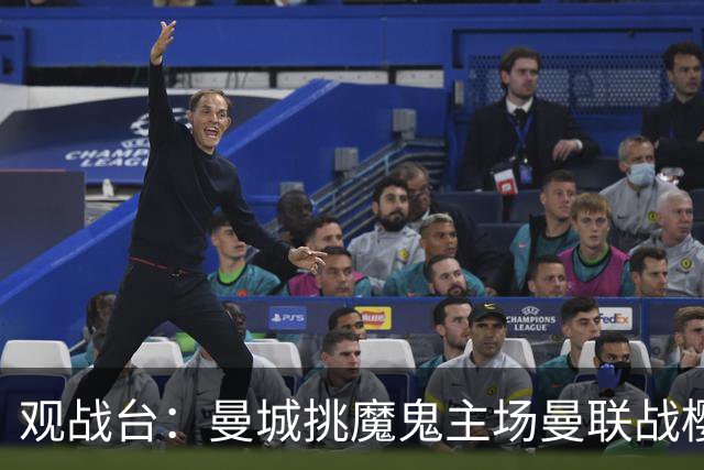 观战台：曼城挑魔鬼主场曼联战樱桃 巴萨皇马国家德比