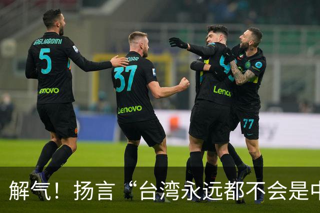 解气！扬言“台湾永远都不会是中国的一部分”，她被明星当众掌掴